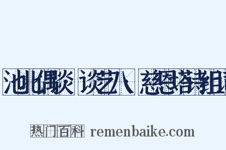 池北偶谈·谈艺八·慈恩塔诗组词是什么意思的图片